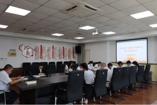 市人力資源公司聯(lián)合黨支部組織召開第三季度黨員大會.png