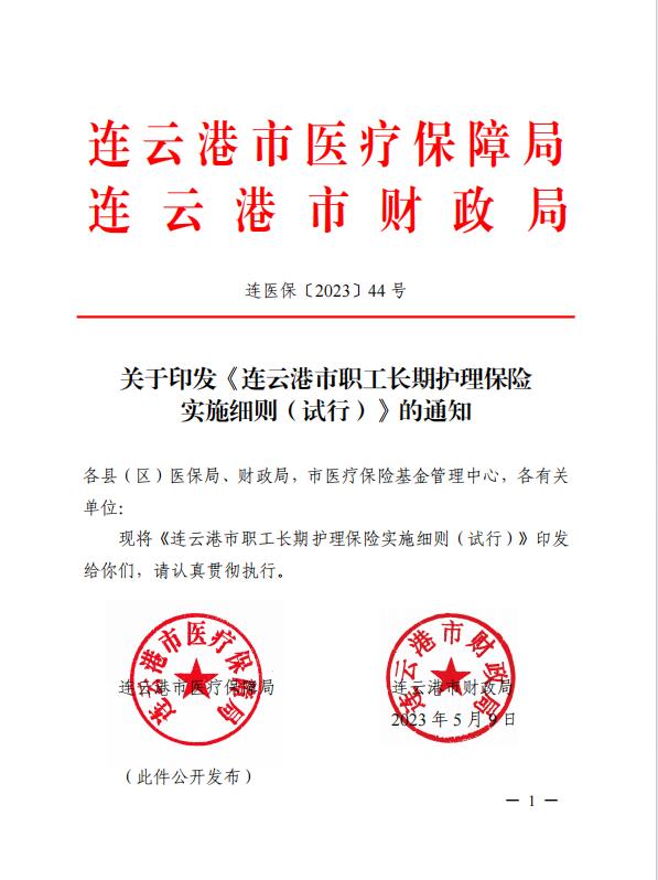 連醫(yī)保〔2023〕44號+關(guān)于印發(fā)《+連云港市職工長期護(hù)理保險實施細(xì)則（+試行）+》+的通知1.jpg