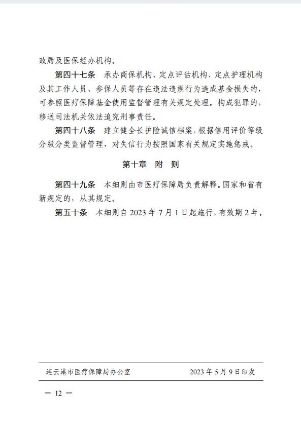 連醫(yī)?！?023〕44號+關(guān)于印發(fā)《+連云港市職工長期護(hù)理保險實施細(xì)則（+試行）+》+的通知12.jpg